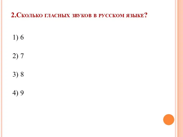 2.Сколько гласных звуков в русском языке? 1) 6 2) 7 3) 8 4) 9