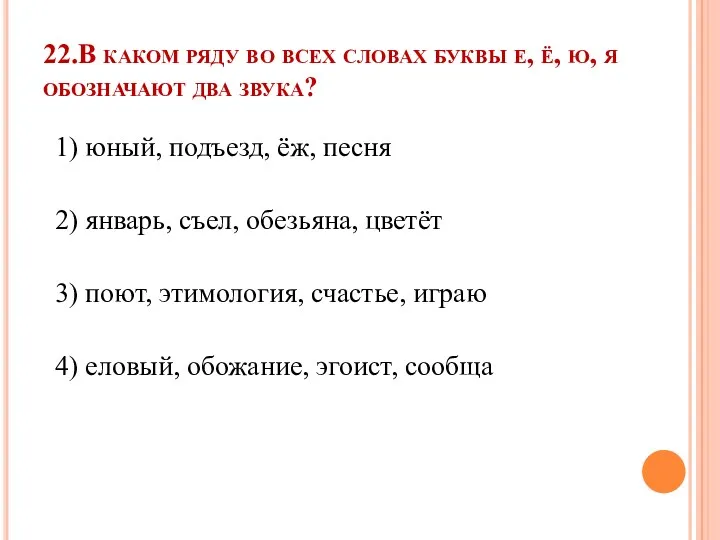 22.В каком ряду во всех словах буквы е, ё, ю, я обозначают два