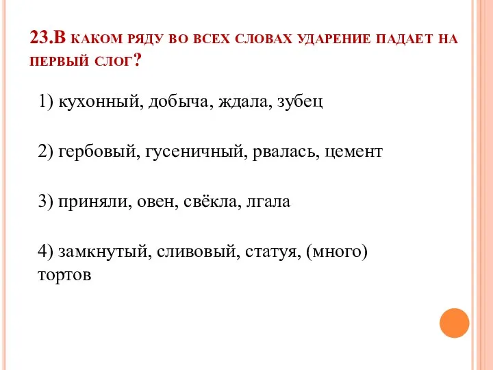 23.В каком ряду во всех словах ударение падает на первый слог? 1) кухонный,