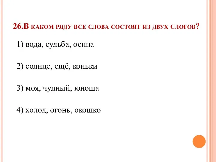 26.В каком ряду все слова состоят из двух слогов? 1) вода, судьба, осина