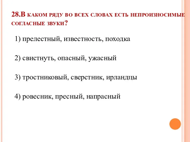 28.В каком ряду во всех словах есть непроизносимые согласные звуки?