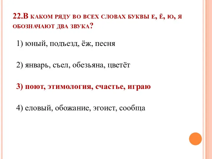 22.В каком ряду во всех словах буквы е, ё, ю, я обозначают два