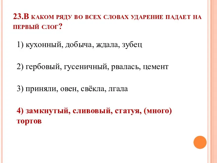 23.В каком ряду во всех словах ударение падает на первый слог? 1) кухонный,