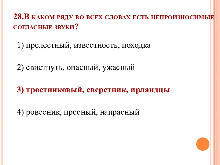 28.В каком ряду во всех словах есть непроизносимые согласные звуки?