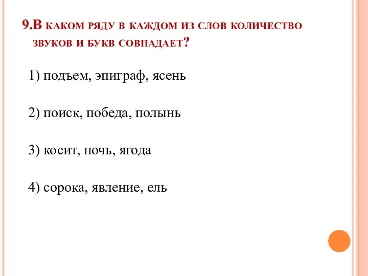 9.В каком ряду в каждом из слов количество звуков и