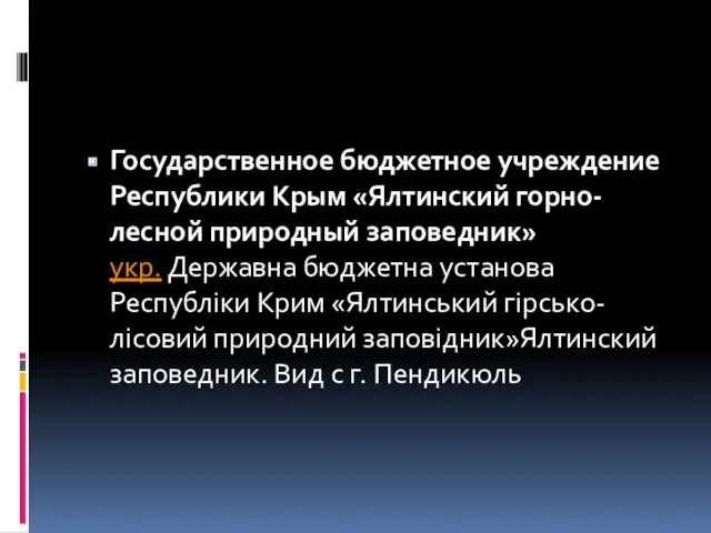 Государственное бюджетное учреждение Республики Крым «Ялтинский горно-лесной природный заповедник» укр.