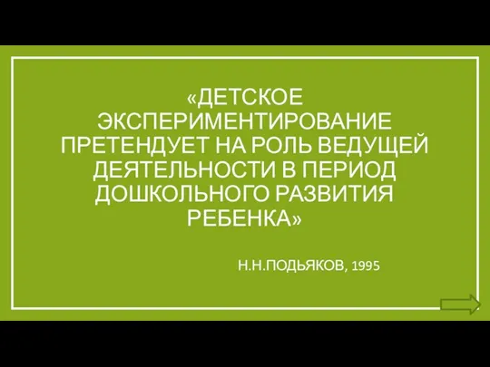 «ДЕТСКОЕ ЭКСПЕРИМЕНТИРОВАНИЕ ПРЕТЕНДУЕТ НА РОЛЬ ВЕДУЩЕЙ ДЕЯТЕЛЬНОСТИ В ПЕРИОД ДОШКОЛЬНОГО РАЗВИТИЯ РЕБЕНКА» Н.Н.ПОДЬЯКОВ, 1995