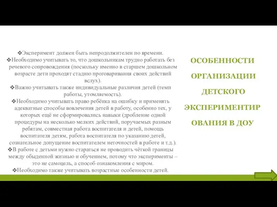 ОСОБЕННОСТИ ОРГАНИЗАЦИИ ДЕТСКОГО ЭКСПЕРИМЕНТИР ОВАНИЯ В ДОУ Эксперимент должен быть