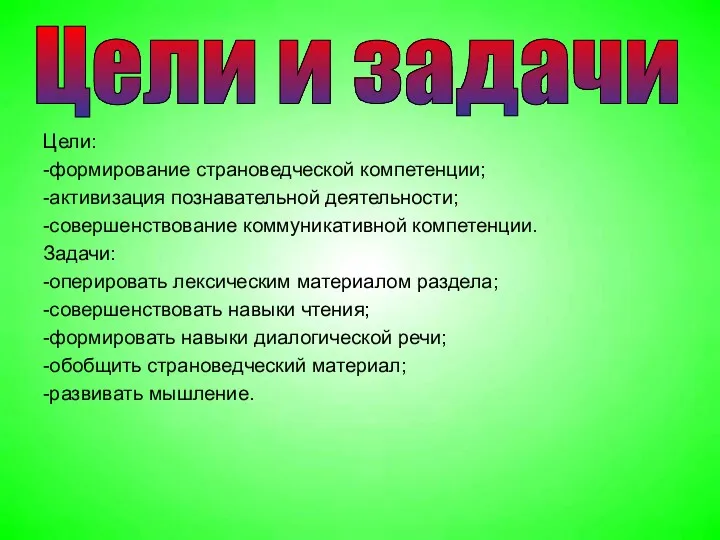 Цели: -формирование страноведческой компетенции; -активизация познавательной деятельности; -совершенствование коммуникативной компетенции.