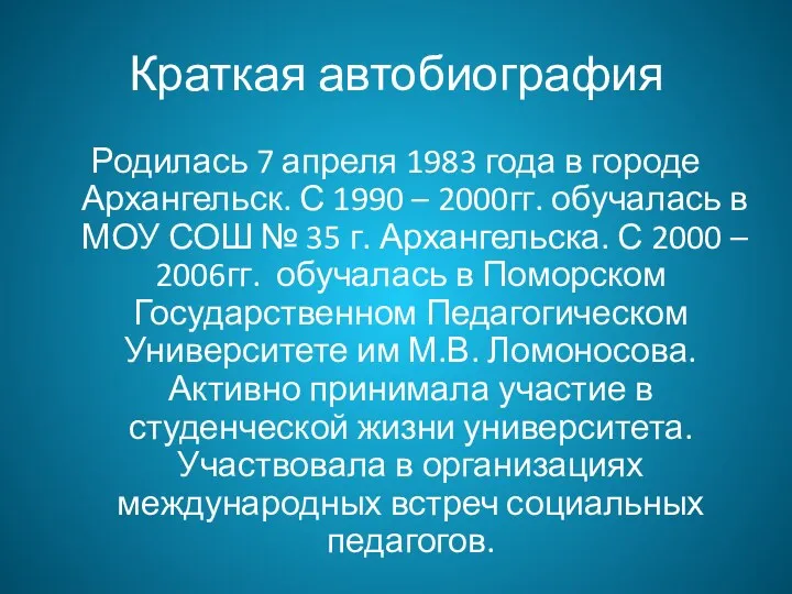 Краткая автобиография Родилась 7 апреля 1983 года в городе Архангельск.