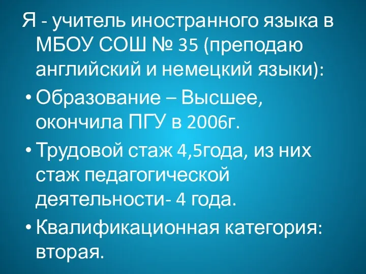 Я - учитель иностранного языка в МБОУ СОШ № 35