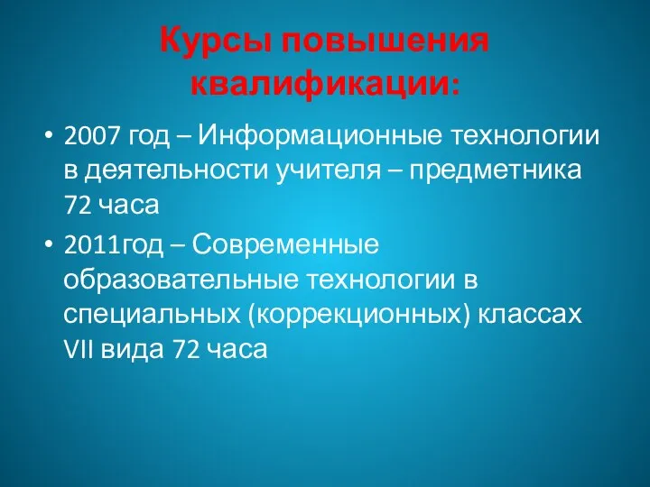 Курсы повышения квалификации: 2007 год – Информационные технологии в деятельности