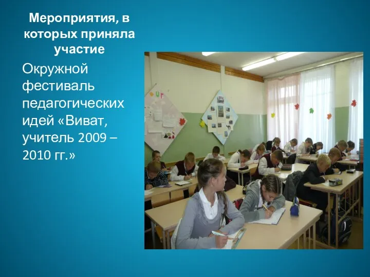 Мероприятия, в которых приняла участие Окружной фестиваль педагогических идей «Виват, учитель 2009 – 2010 гг.»