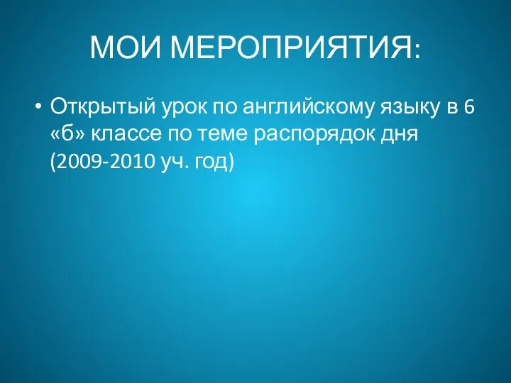 МОИ МЕРОПРИЯТИЯ: Открытый урок по английскому языку в 6 «б»