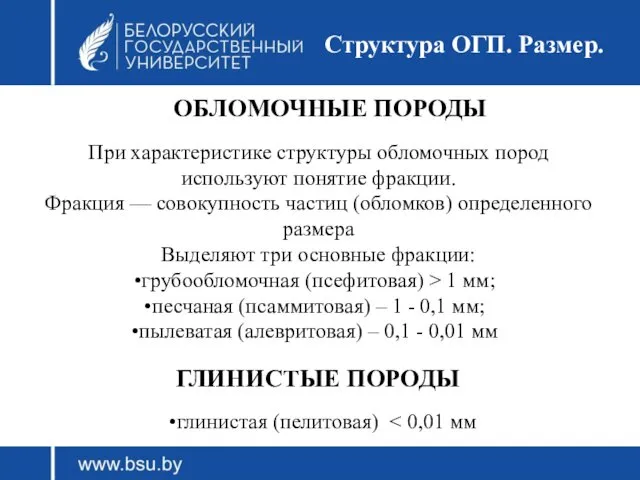 Структура ОГП. Размер. ОБЛОМОЧНЫЕ ПОРОДЫ При характеристике структуры обломочных пород