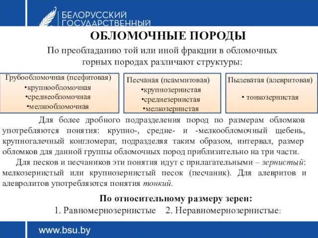 По преобладанию той или иной фракции в обломочных горных породах