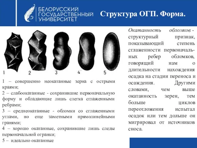 Структура ОГП. Форма. Окатанность обломков - структурный признак, показывающий степень