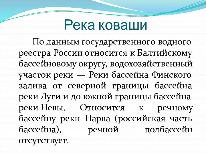 Река коваши По данным государственного водного реестра России относится к Балтийскому бассейновому округу,
