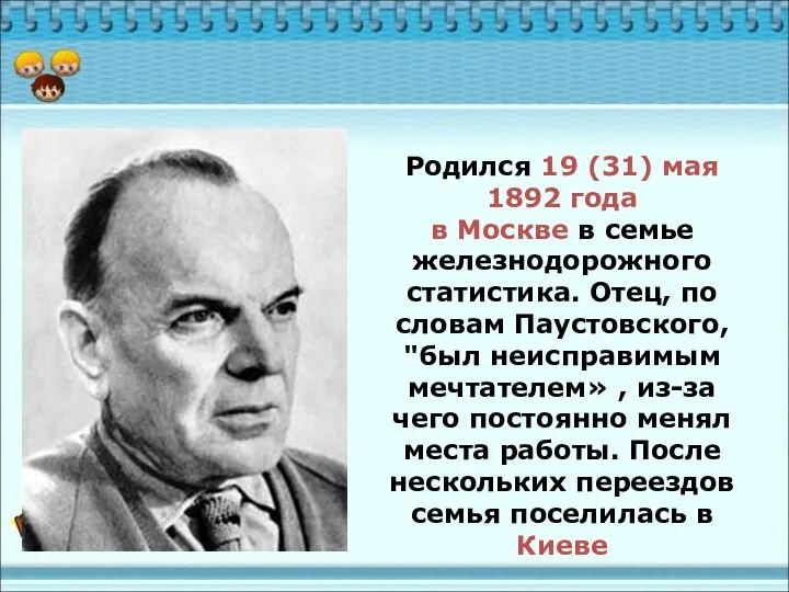 Родился 19 (31) мая 1892 года в Москве в семье