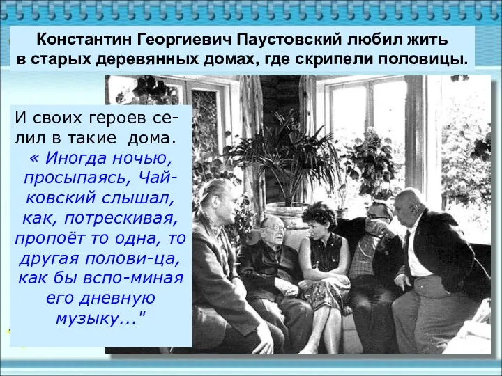 Константин Георгиевич Паустовский любил жить в старых деревянных домах, где