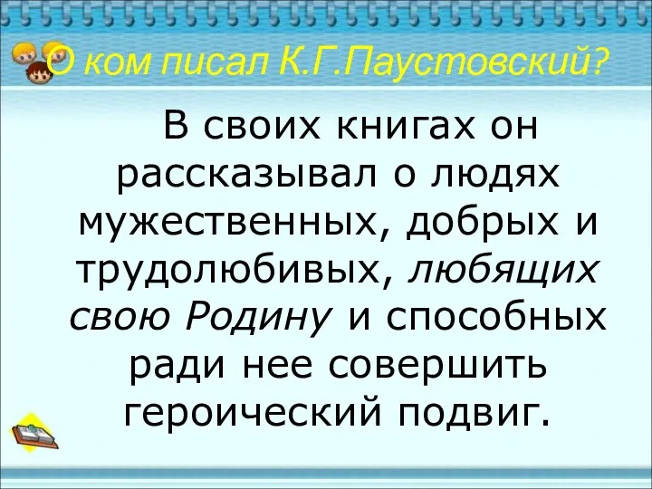 О ком писал К.Г.Паустовский? В своих книгах он рассказывал о