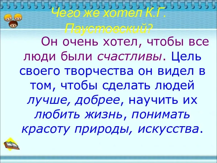 Чего же хотел К.Г.Паустовский? Он очень хотел, чтобы все люди