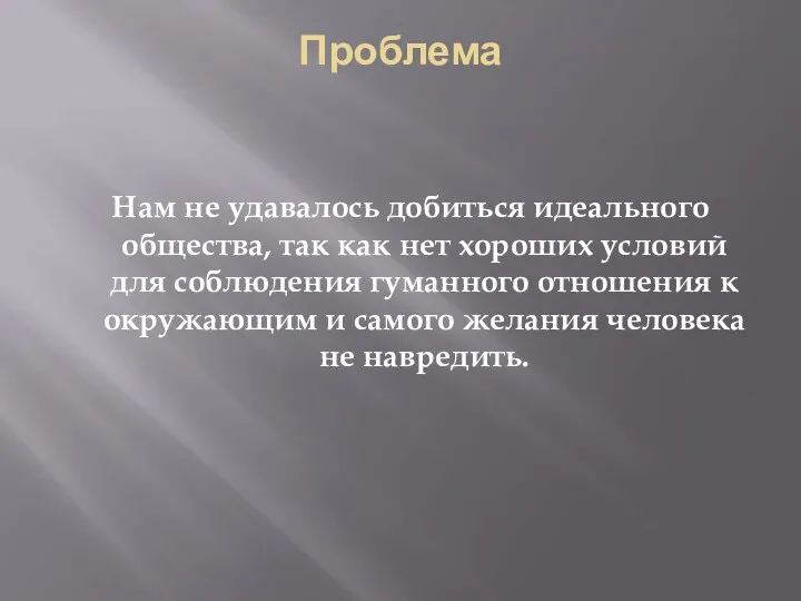 Проблема Нам не удавалось добиться идеального общества, так как нет