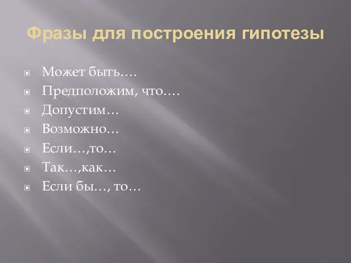 Фразы для построения гипотезы Может быть…. Предположим, что…. Допустим… Возможно… Если…,то… Так…,как… Если бы…, то…