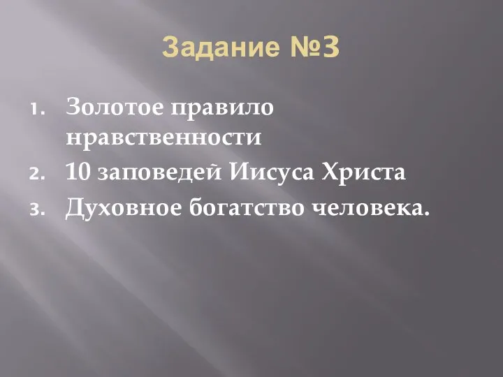 Задание №3 Золотое правило нравственности 10 заповедей Иисуса Христа Духовное богатство человека.