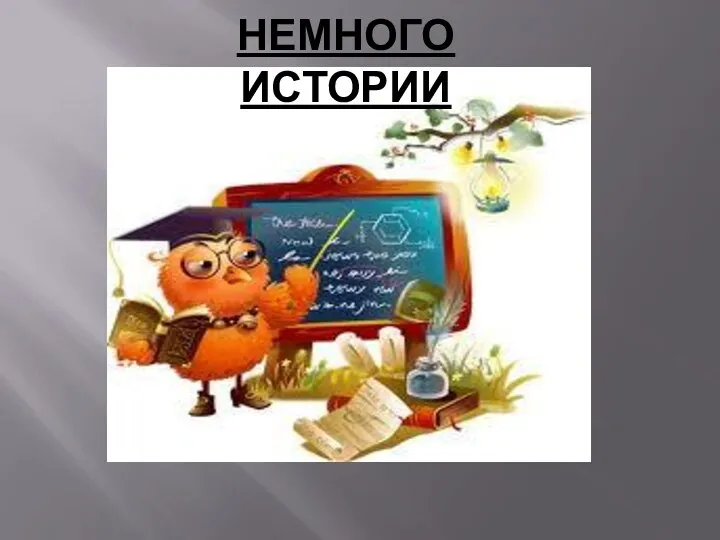 Немного истории