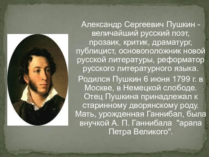 Александр Сергеевич Пушкин - величайший русский поэт, прозаик, критик, драматург,