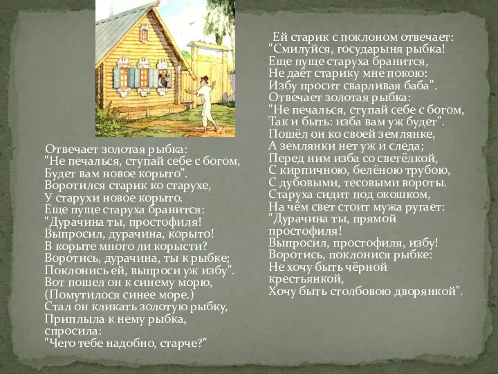 Отвечает золотая рыбка: "Не печалься, ступай себе с богом, Будет