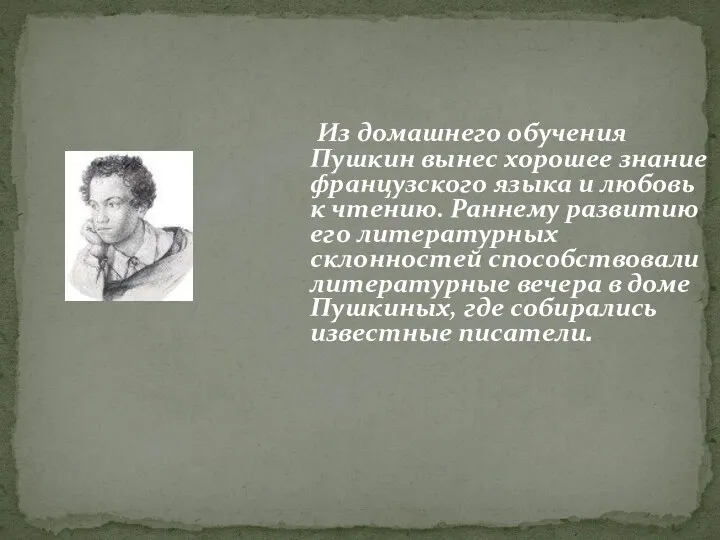 Из домашнего обучения Пушкин вынес хорошее знание французского языка и