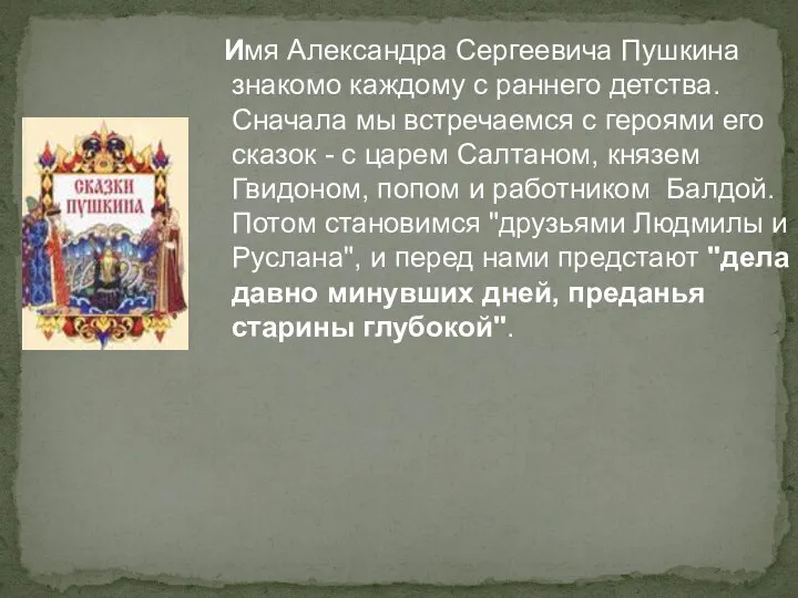 Имя Александра Сергеевича Пушкина знакомо каждому с раннего детства. Сначала