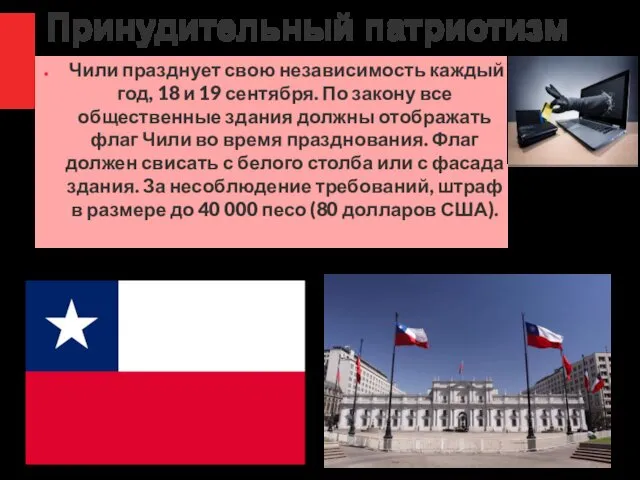 Принудительный патриотизм Чили празднует свою независимость каждый год, 18 и