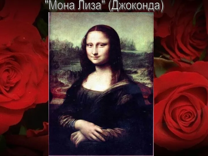 "Мона Лиза" (Джоконда)