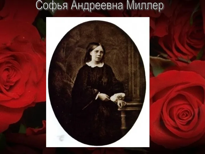 Софья Андреевна Миллер