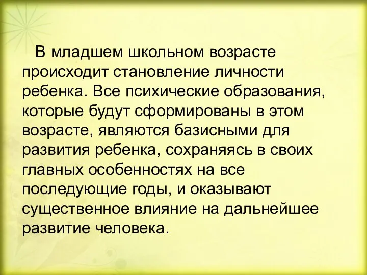 В младшем школьном возрасте происходит становление личности ребенка. Все психические