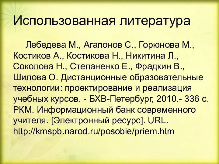 Использованная литература Лебедева М., Агапонов С., Горюнова М., Костиков А.,