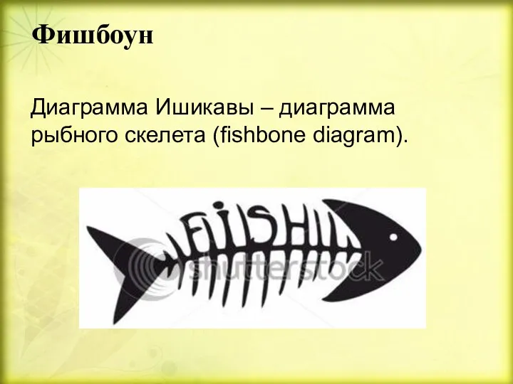 Фишбоун Диаграмма Ишикавы – диаграмма рыбного скелета (fishbone diagram).
