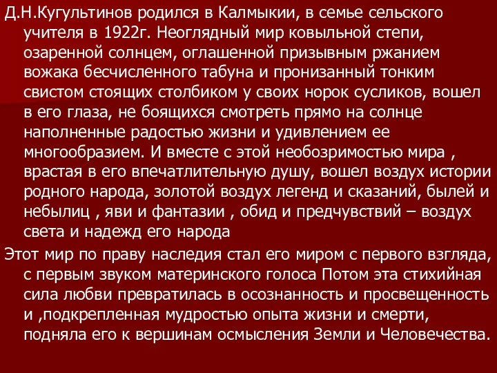 Д.Н.Кугультинов родился в Калмыкии, в семье сельского учителя в 1922г. Неоглядный мир ковыльной