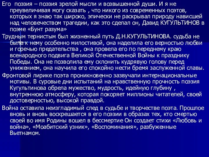 Его поэзия – поэзия зрелой мысли и возвышенной души. И я не преувеличивая