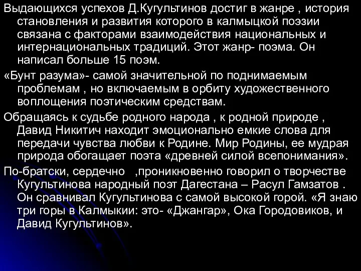 Выдающихся успехов Д.Кугультинов достиг в жанре , история становления и