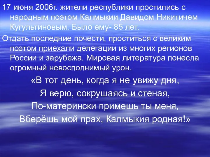 17 июня 2006г. жители республики простились с народным поэтом Калмыкии Давидом Никитичем Кугультиновым.