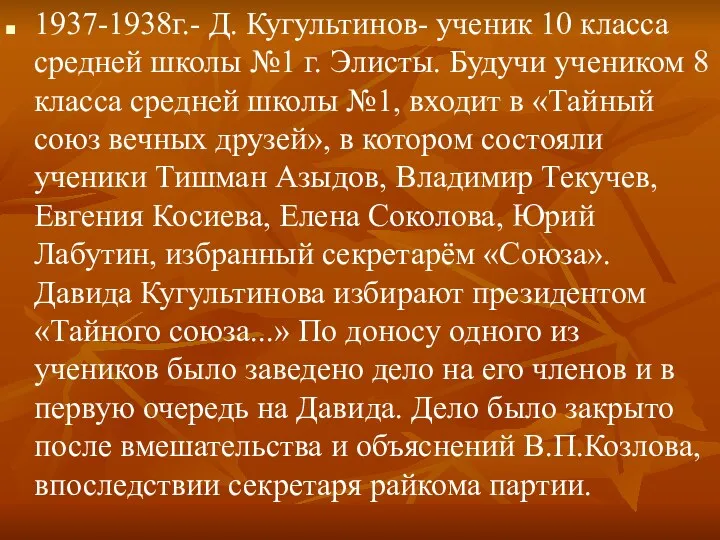 1937-1938г.- Д. Кугультинов- ученик 10 класса средней школы №1 г. Элисты. Будучи учеником