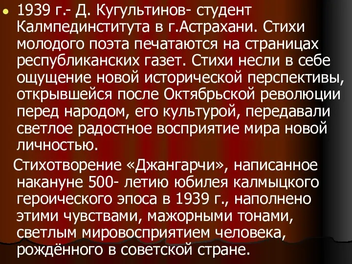 1939 г.- Д. Кугультинов- студент Калмпединститута в г.Астрахани. Стихи молодого поэта печатаются на