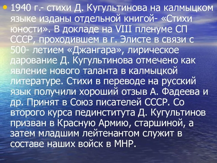 1940 г.- стихи Д. Кугультинова на калмыцком языке изданы отдельной книгой- «Стихи юности».