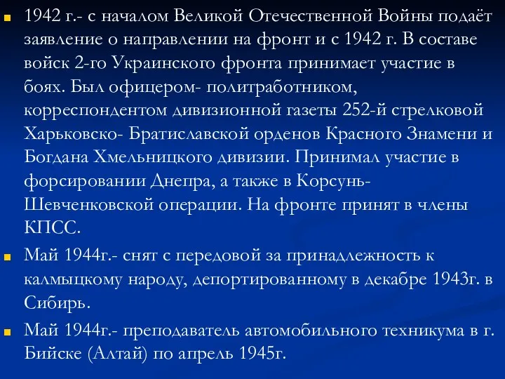 1942 г.- с началом Великой Отечественной Войны подаёт заявление о