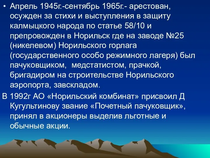 Апрель 1945г.-сентябрь 1965г.- арестован, осужден за стихи и выступления в