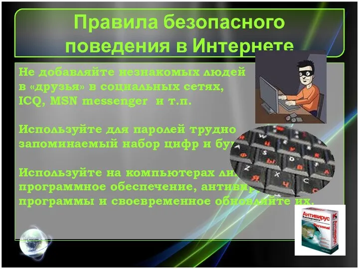 Правила безопасного поведения в Интернете Не добавляйте незнакомых людей в